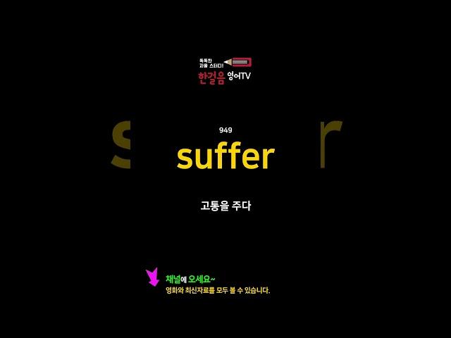 (0946-0950) 기초영어회화 필수영단어, 영어단어 패턴영어