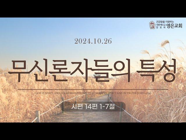 241027ㅣ주일예배ㅣ무신론자들의 특성ㅣ시편 14편1-7절