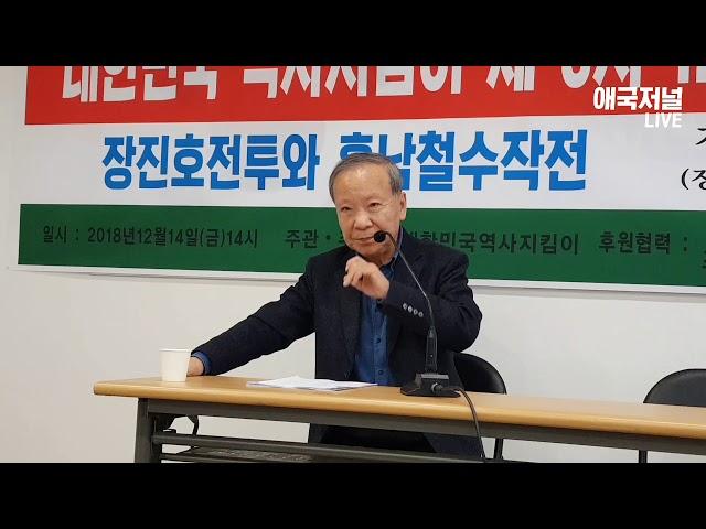 고정일 대표 | 삶과 죽음의 장진호전투와 흥남철수 생존자 증언 | 대한민국 역사 지킴이 역사 강의 .18.12.14