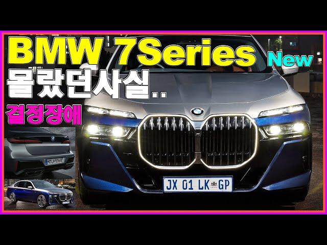  BMW 7시리즈 풀체인지 이건 몰랐네;; 스트레스 장난아닙니다. 740i DPE M Sport i7 750e 740d xDrive 