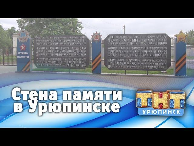 Мемориал "Стена памяти" в Урюпинске