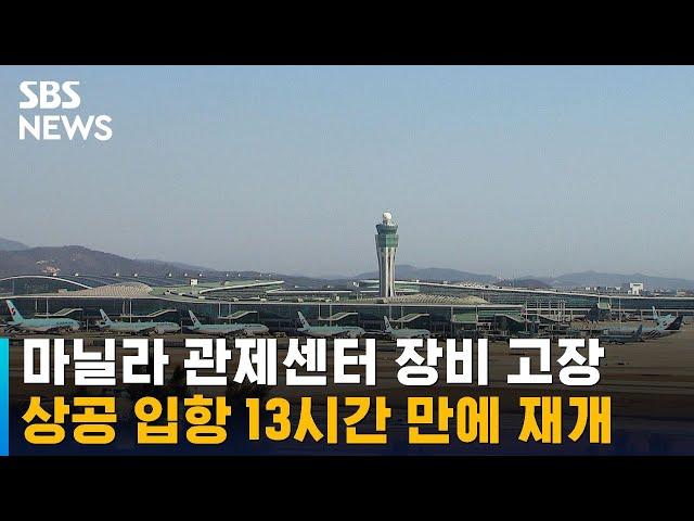 필리핀 상공 운항 13시간 만에 재개…장비 문제 해결 / SBS