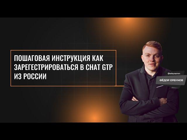 Пошаговая инструкция как зарегестрироваться в Chat GTP из России