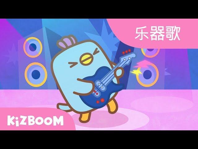 乐器歌 │ 人气童谣 │ 儿童童谣 │ 兒童兒歌 │ 乐器的声音