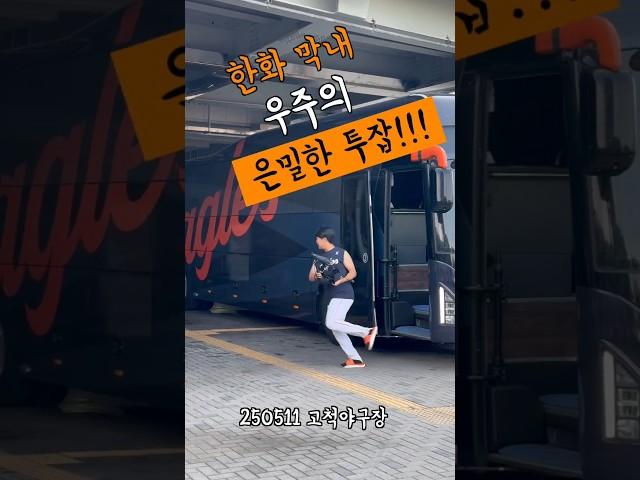 한화 막내 우주의 은밀한 투잡!!