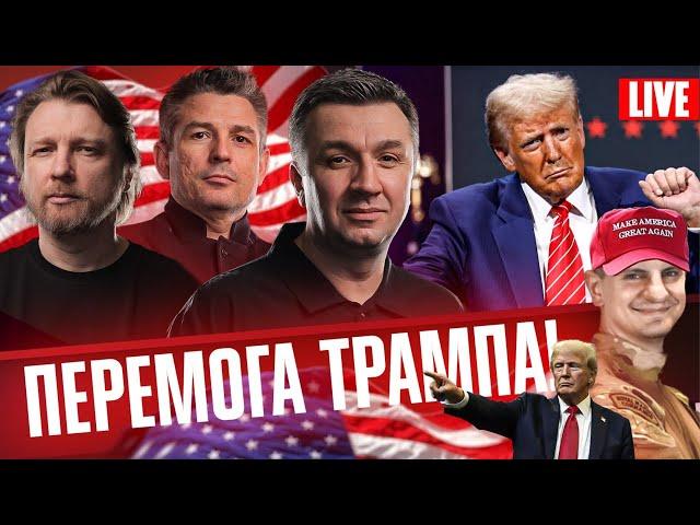 ТРАМП ПЕРЕМІГ! | Що чекає на Україну та світ? | Супер live