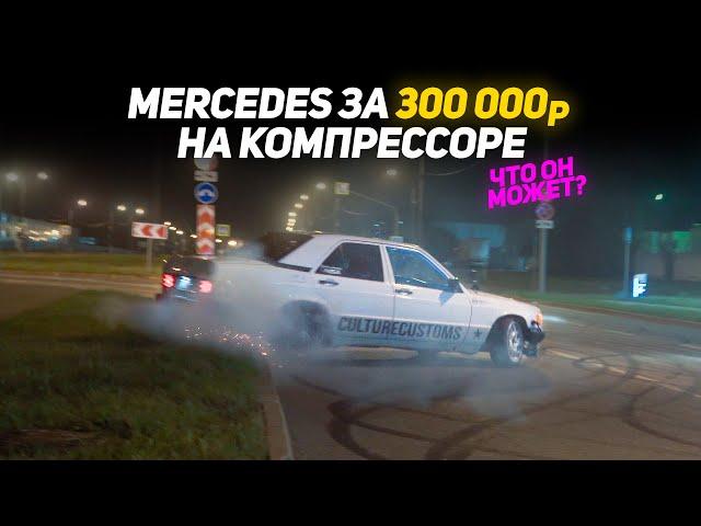 MERCEDES W201 НА КОМПРЕССОРЕ | Дрифт Король NDNFest'22