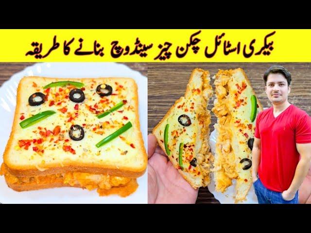 Chicken Sandwich Recipe By ijaz Ansari | Bakery Style Chicken Sandwich Recipe |