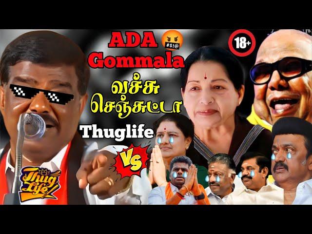 Ada Gomala தலைவர்களை கதறவிட்ட சிவாஜி கிருஷ்ணமூர்த்திTHUGLIFE  #thuglife