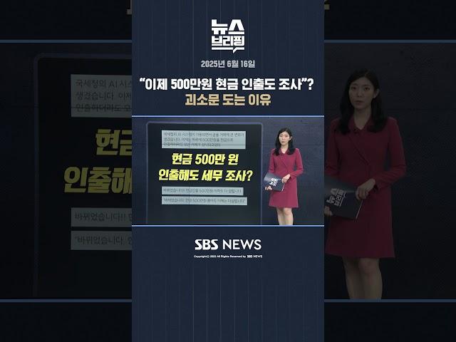 "이제 500만 원 현금 인출도 조사"? 괴소문 도는 이유 #shorts