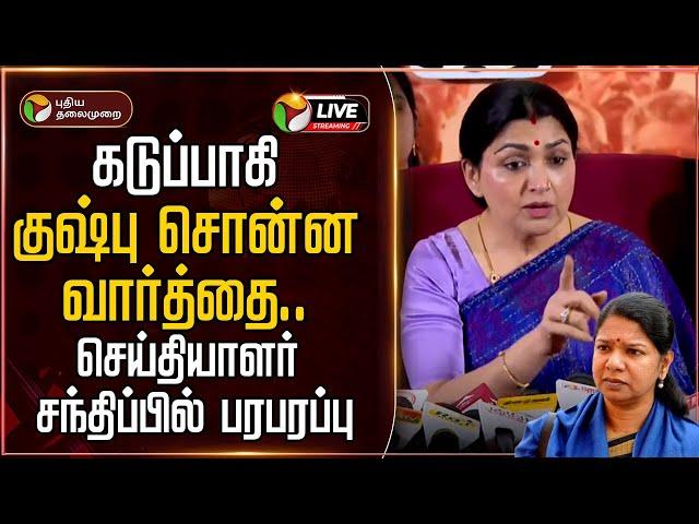 LIVE: கடுப்பாகி குஷ்பு சொன்ன வார்த்தை.. செய்தியாளர் சந்திப்பில் பரபரப்பு | Kushboo Pressmeet | BJP