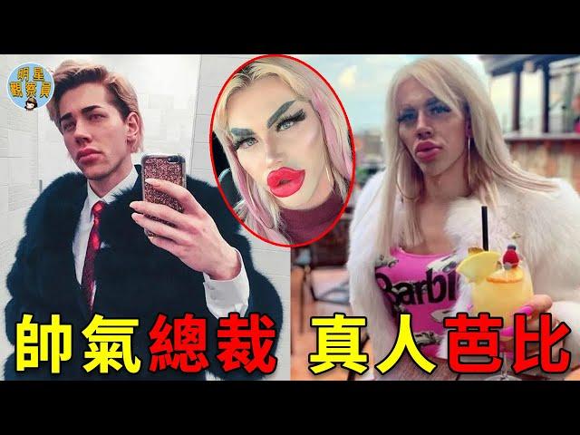 世界上最任性的總裁，花13萬整容成真人芭比，還想找跟芭比一樣漂亮的女友｜整容｜芭比｜明星觀察員