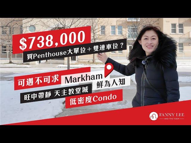 Fanny專業推介｜Markham｜$738,000｜買到Penthouse大單位＋雙連車位？｜可遇不可求｜鮮為人知｜萬錦低密度Condo｜旺中帶靜｜港人最愛名校社區｜交通方便｜天主教堂城｜