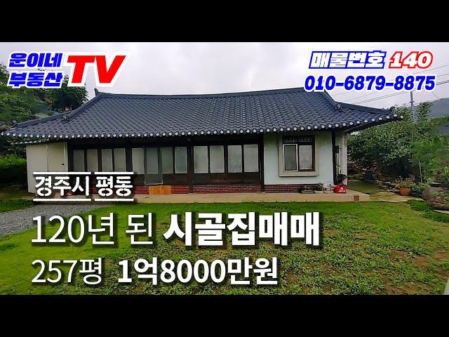 140 경주시 평동 (120년된 시골집매매)