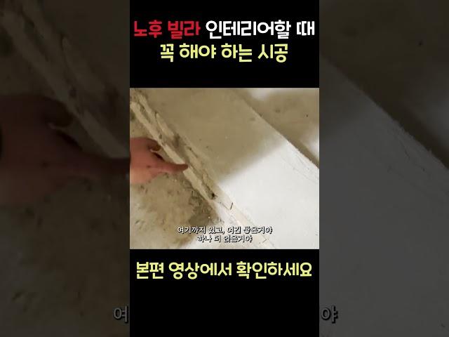 노후 빌라 리모델링, 이 시공은 무조건 해야 합니다 #노후빌라 #리모델링 #인테리어 #빌라  #인테리어꿀팁 #시공