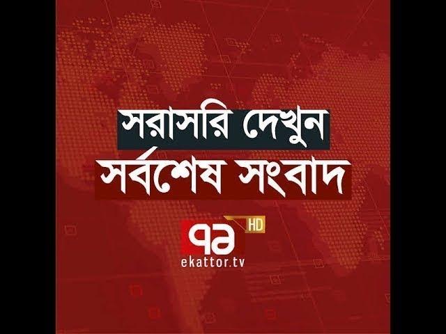 Ekattor TV Live Stream | Ekattor TV Live | Ekattor TV