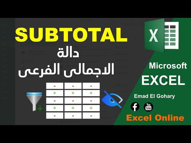 تجميع بيانات الجدول فى الاكسل باستخدام دالة الاجمالى الفرعى SUBTOTAL فى EXCEL