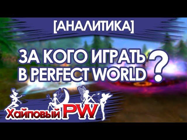 [АНАЛИТИКА] За кого начать играть в Perfect World в 2018 году? / Выпуск #2