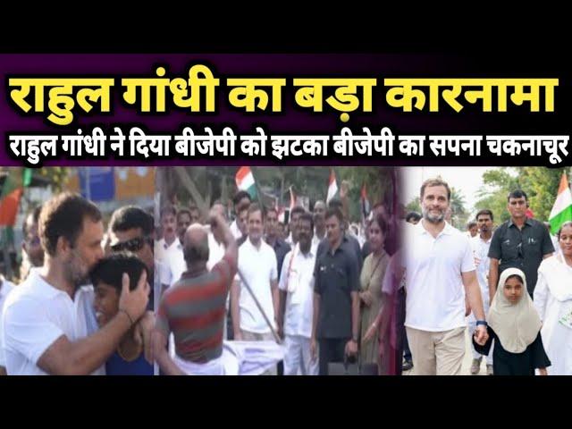 Rahul Gandhi ji ka bada kaarnama breaking news pi islamic news