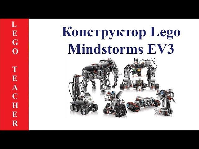 The Lego Mindstorms EV3 set. Lego EV3 for beginners.