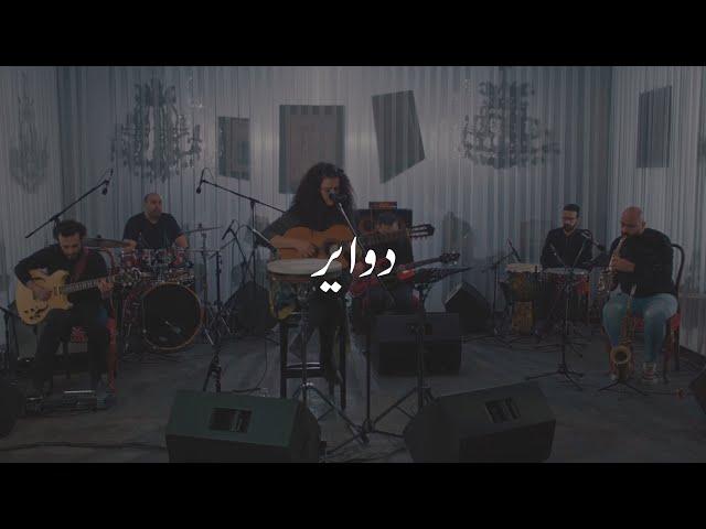 Dina Elwedidi - Dawayer | دينا الوديدي - دواير ( Live Concert 2020 )