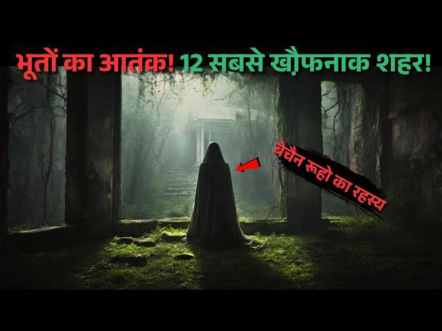 Duniya ke 12 Bhootiya Seharo Ke Ajibo-Garib Rahasya..most haunted cities |top 12 hindi Rahasyaraasta