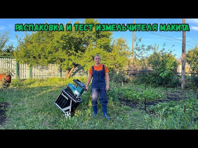 Распаковка и тест измельчителя Макита UD2500