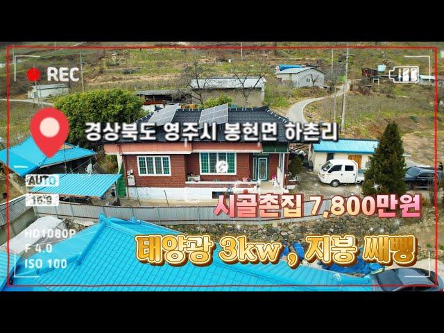 [매물번호 : 502 ] 봉현면 하촌리 , 태양광/지붕 쌔삥~ 벽돌 슬라브 촌집 7,800만원에 매매합니다.