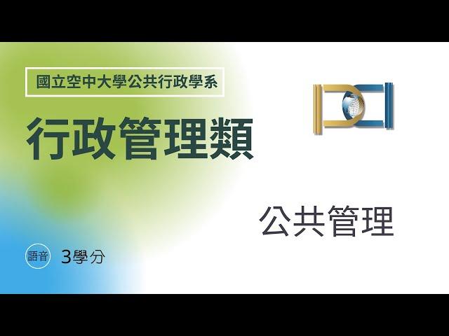 公共管理 (3學分)【行政管理類】