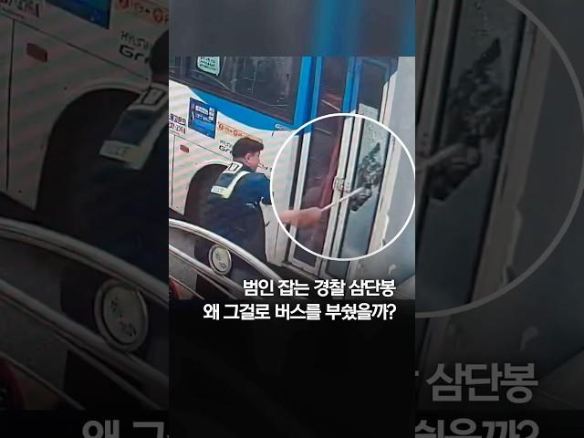 범인 잡는 경찰 삼단봉…왜 그걸로 버스를 부쉈을까? #shorts