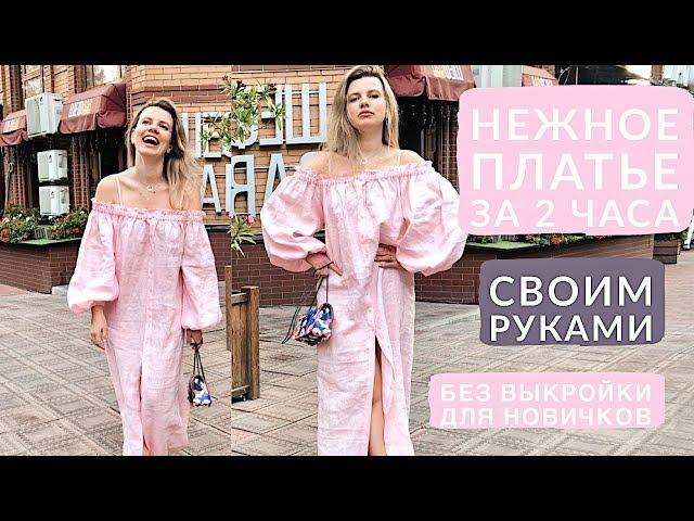 DIY ПРОСТОЕ ЛЕТНЕЕ ПЛАТЬЕ БЕЗ ВЫКРОЙКИ СВОИМИ РУКАМИ