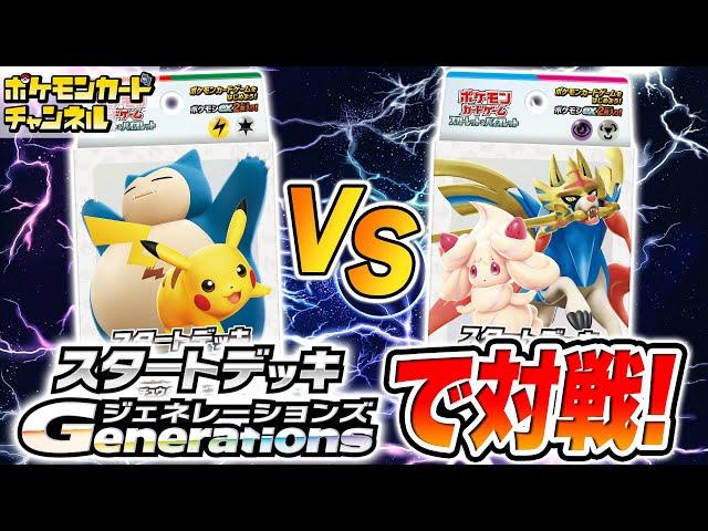 【ポケカ対戦】「スタートデッキGenenations」の「ピカチュウex・カビゴンex」対「ザシアンex・マホイップex」【カントー地方デッキ/ガラル地方デッキ/ポケモンカード/初心者向け】