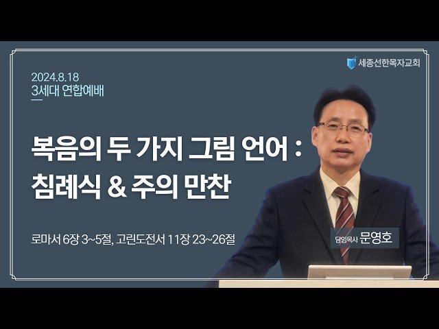 세종선한목자교회 주일예배(8.18)