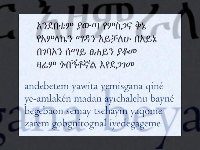 Andebetiem Yawta (አንደበቴም ያውጣ)  Let My Tongue Speak