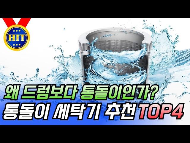 왜 드럼보다 통돌이인가? 통돌이 세탁기 추천 TOP4│삼성 통돌이세탁기│lg 통돌이세탁기│루컴즈 통돌이세탁기│위니아 통돌이세탁기