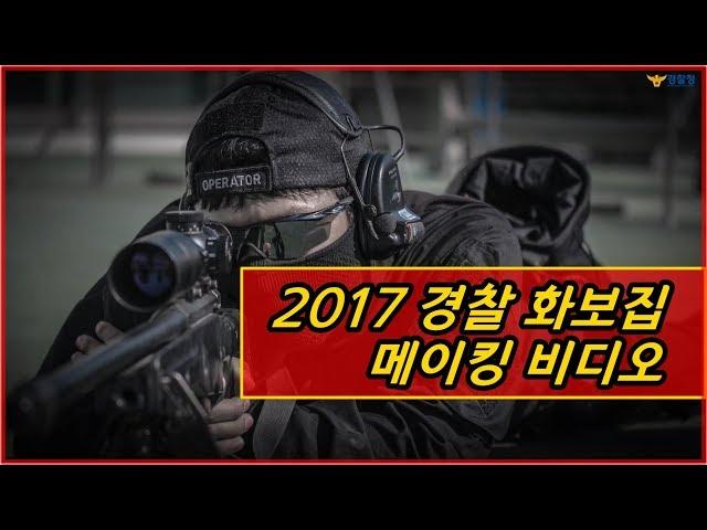 2017 경찰청 화보집 메이킹 영상