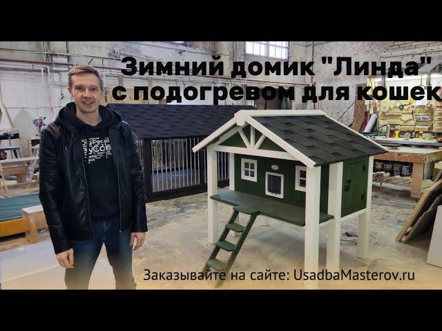 Красивый домик для кошек и собак "Линда". Тёплый зимний домик для кошек купить у производителя