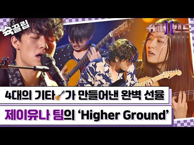 [슉끌립] 기타 4대로 무대 찢는 거 보신 분?! 제이유나 팀의 'Higher Ground' | JTBC 210830 방송 외