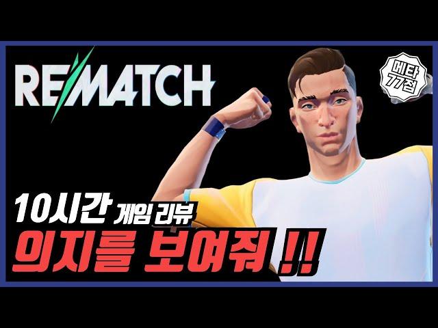 신작 온라인 축구 리매치 게임 리뷰 제작진 의지에 따라 롱런 or 찍먹각 !?