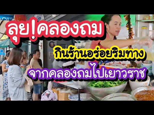 ลุย!!คลองถม กินร้านอร่อยริมทาง จากคลองถมไปเยาวราช Klongthom Market | Chainatown Bangkok Street Food