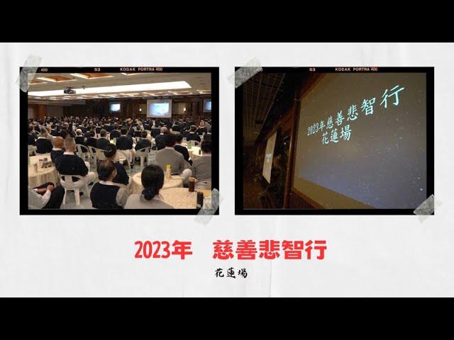 2023//慈善悲智行-花蓮場 (下集)//李蓓蓓師姊//找慈味 [讓您更認識慈濟四大八法]