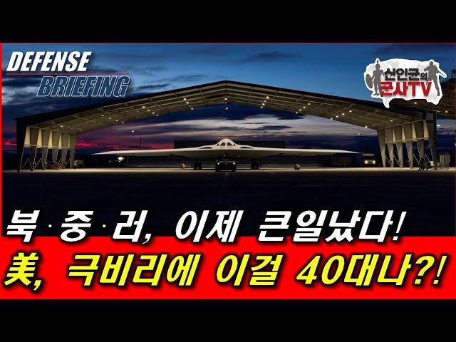 北·中 큰일났다! 美, 극비리에 이걸 40대나 만들어 놨다고?!