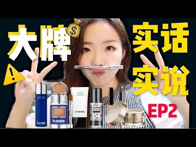 得罪品牌？！ ️2018下半年大牌护肤品测评+实话实说！EP2| 2018 Luxury Products Reviews Ep2!