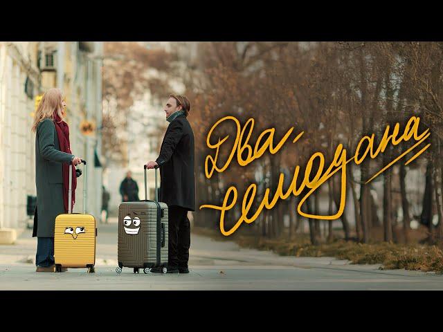 Влад Полянский – Два чемодана (премьера клипа, 2024)