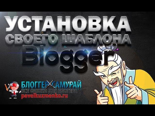 Как установить свой шаблон на blogger  9. Блоги на blogger 2018