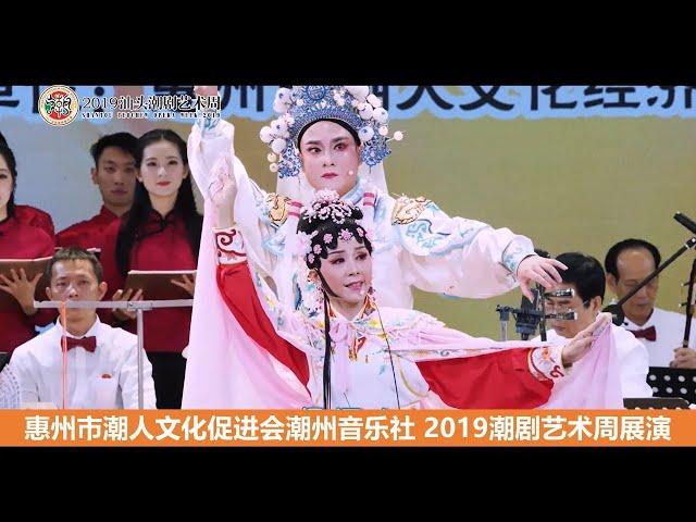 惠州市潮人文化促进会潮州音乐社 2019潮剧艺术周展演  (  Teochew Opera  งิ้ว แต้จิ๋ว )