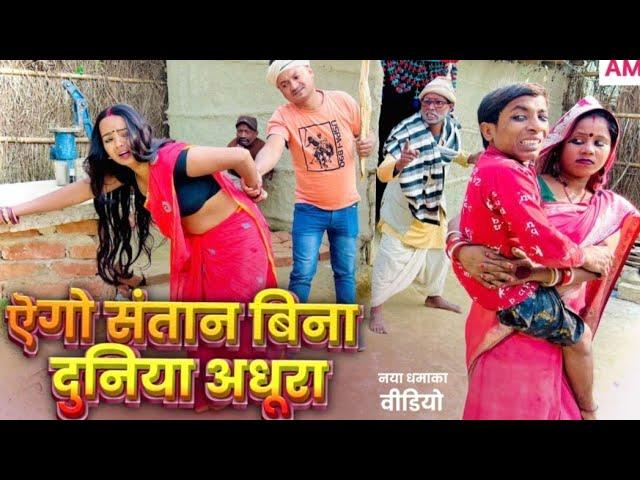 ऐगो संतान बिना दुनिया अधूरा  chunalal dhorba comedy 2024