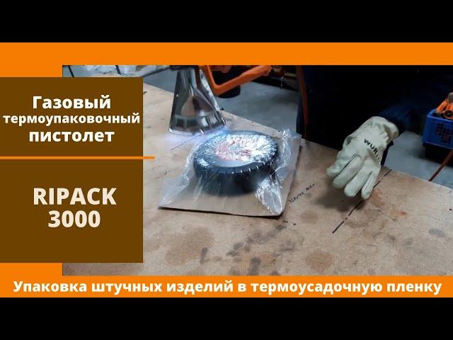 Алджипак газовый термоупаковочный пистолет упаковка штучных изделий в термоусадочную пленку