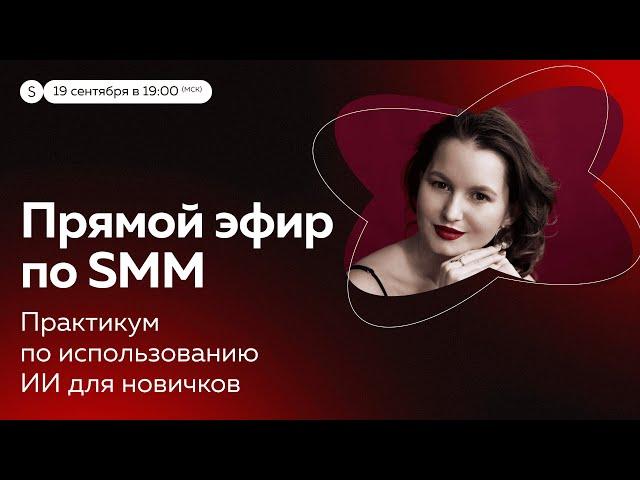 Бесплатный практикум по SMM | Кристина Дергачева