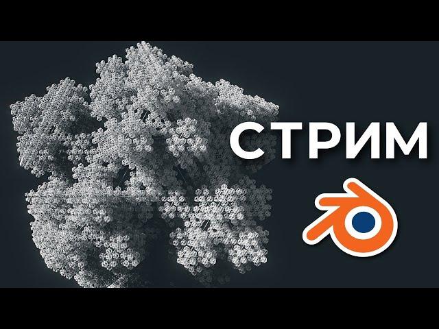 Изучаем Blender и его Geometry Node для создания 3D фракталов +Проект +Обои на рабочий стол